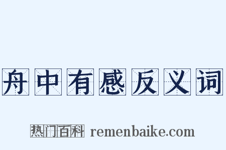 舟中有感反义词是什么意思的图片